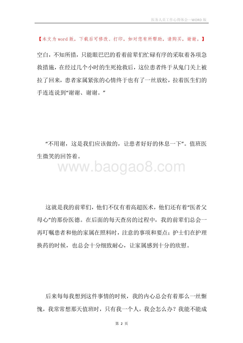 医务人员工作心得体会.docx_第2页