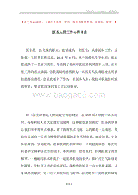 医务人员工作心得体会.docx