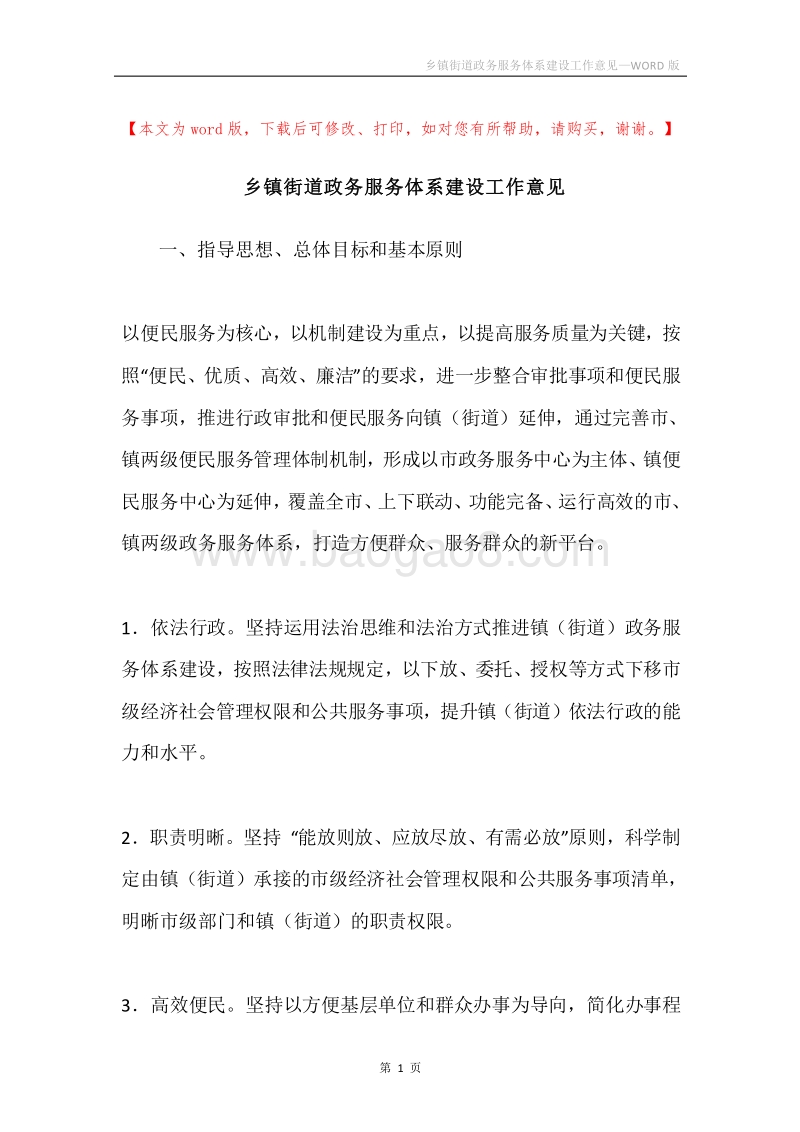 乡镇街道政务服务体系建设工作意见.docx_第1页
