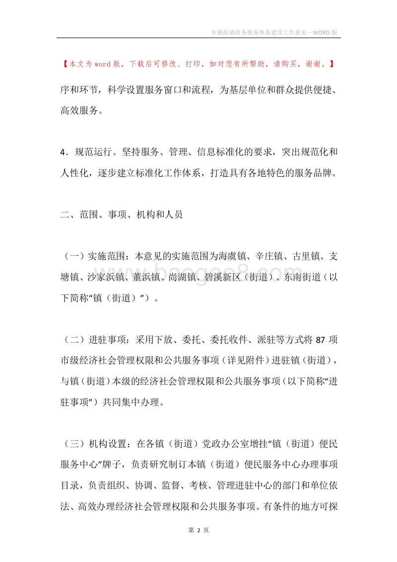 乡镇街道政务服务体系建设工作意见.docx_第2页