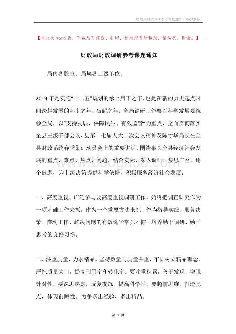 财政局财政调研参考课题通知.docx_第1页