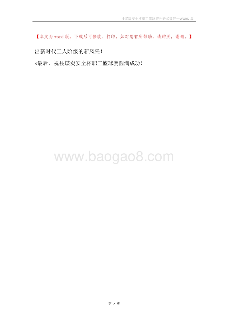 县煤炭安全杯职工篮球赛开幕式致辞.docx_第2页