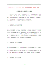 市场局计划生育半年工作总结.docx