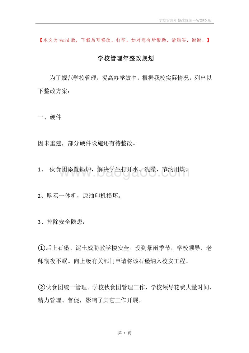 学校管理年整改规划.docx_第1页