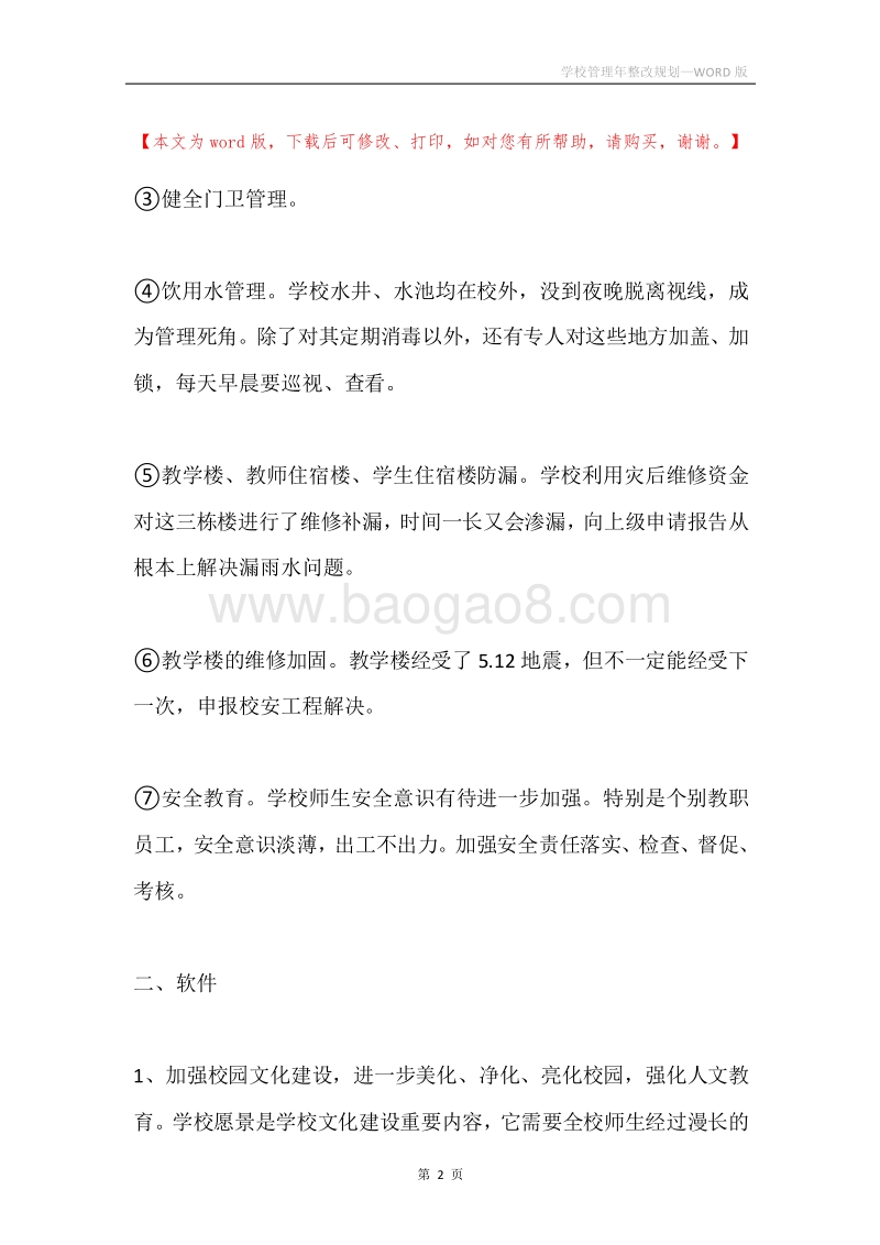 学校管理年整改规划.docx_第2页