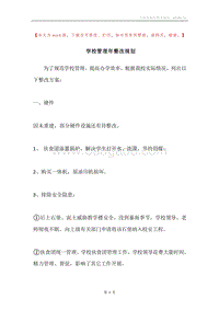 学校管理年整改规划.docx