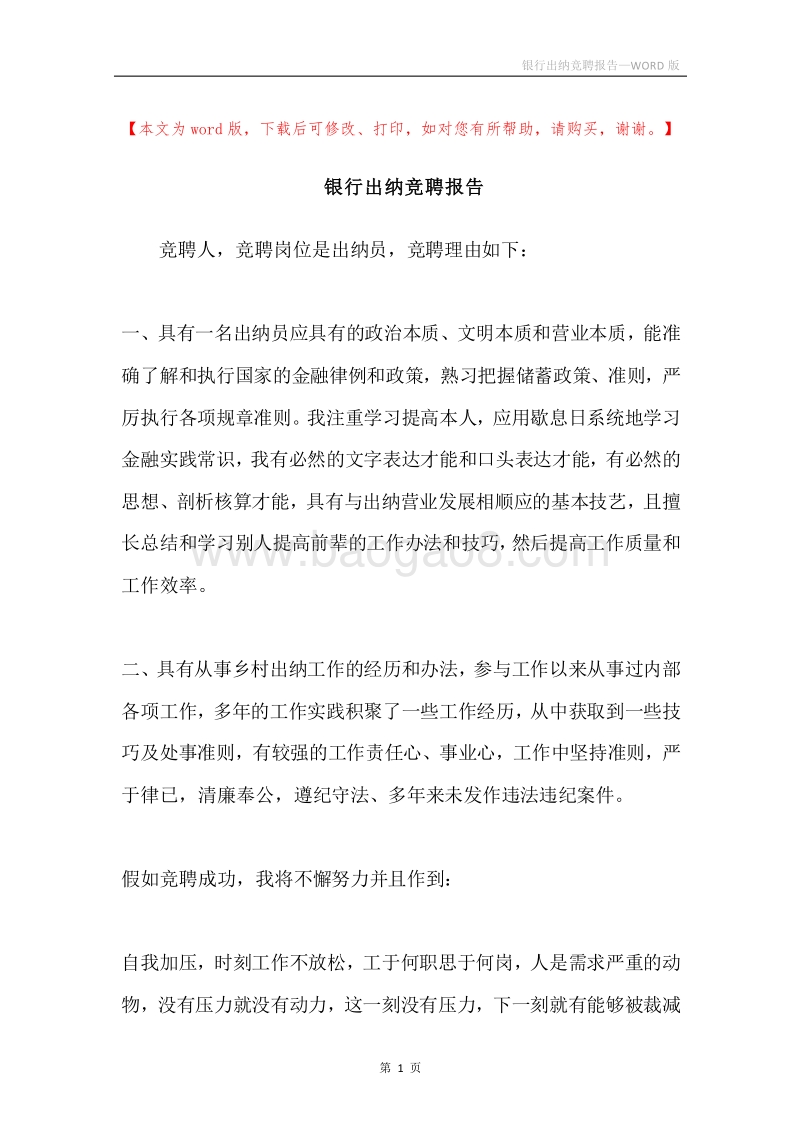 银行出纳竞聘报告.docx_第1页
