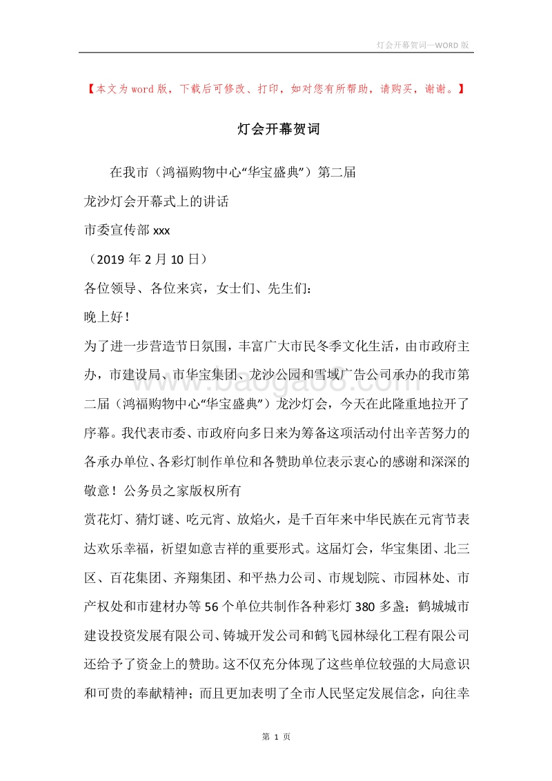 灯会开幕贺词.docx_第1页