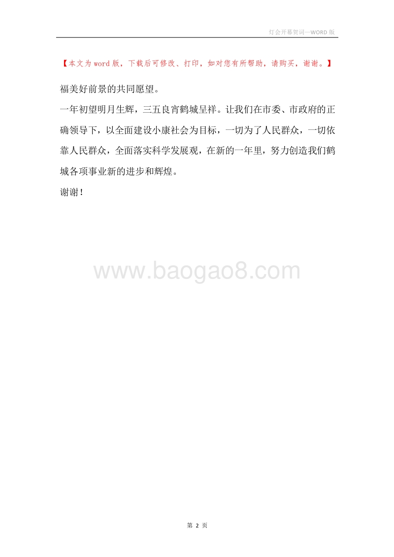 灯会开幕贺词.docx_第2页