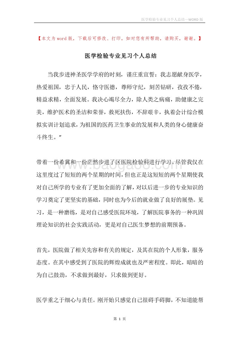 医学检验专业见习个人总结.docx_第1页