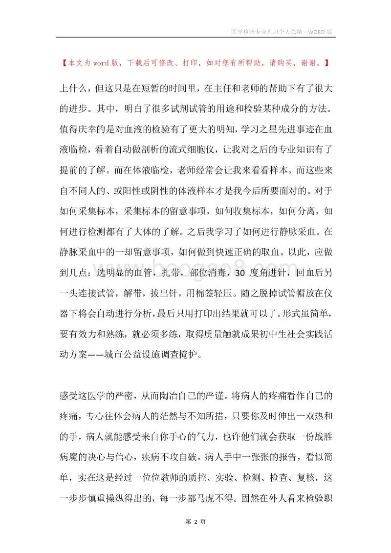 医学检验专业见习个人总结.docx_第2页