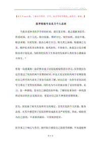 医学检验专业见习个人总结.docx