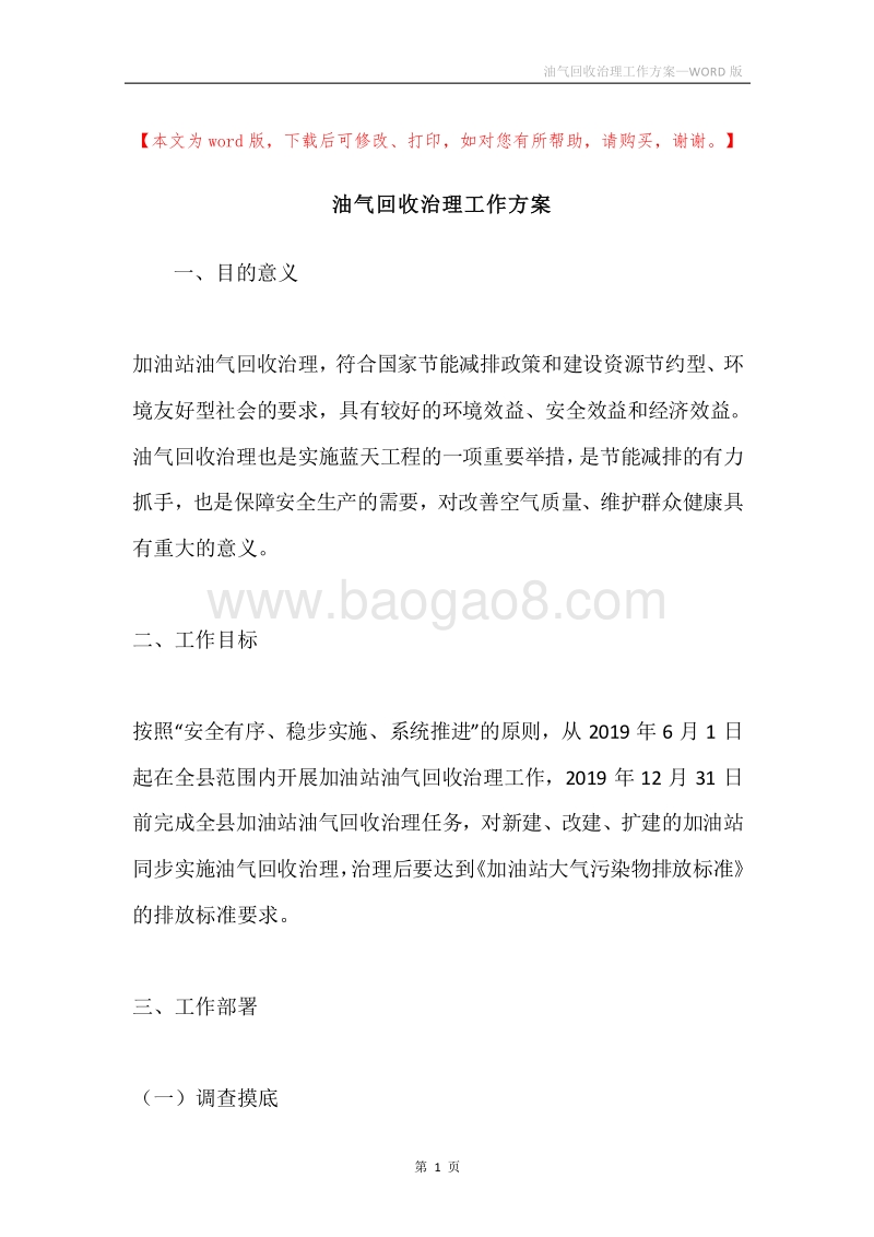 油气回收治理工作方案.docx_第1页