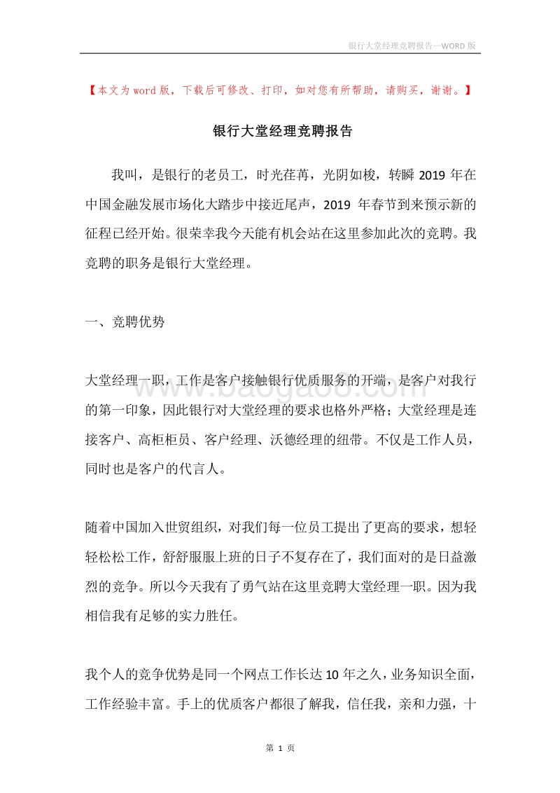 银行大堂经理竞聘报告.docx_第1页