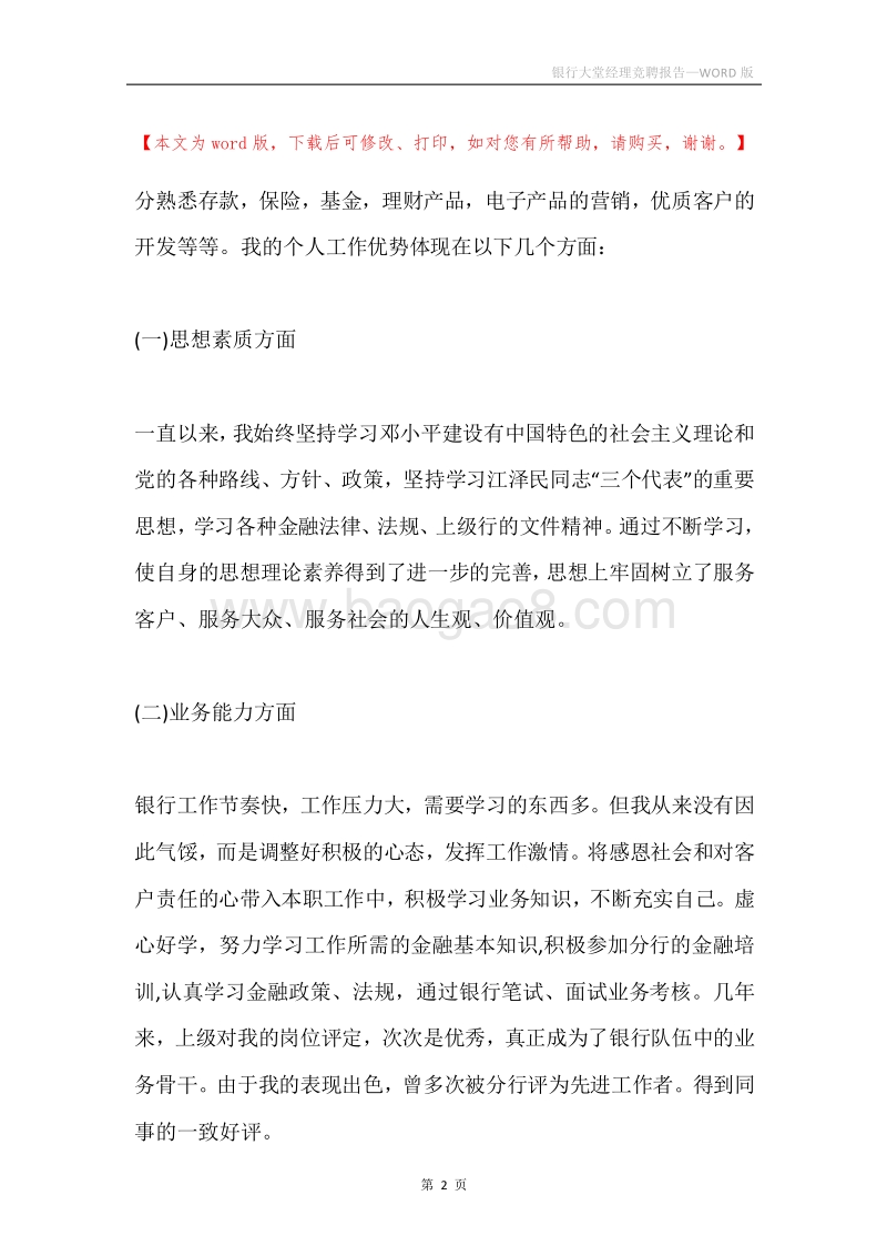 银行大堂经理竞聘报告.docx_第2页