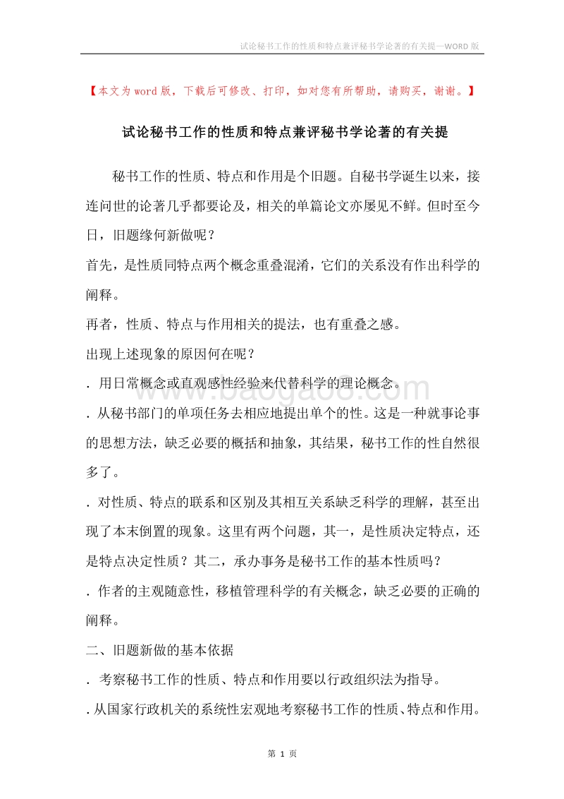 试论秘书工作的性质和特点兼评秘书学论著的有关提.docx_第1页