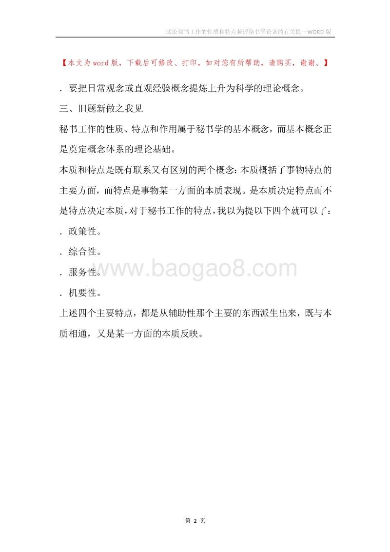 试论秘书工作的性质和特点兼评秘书学论著的有关提.docx_第2页