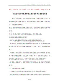 试论秘书工作的性质和特点兼评秘书学论著的有关提.docx