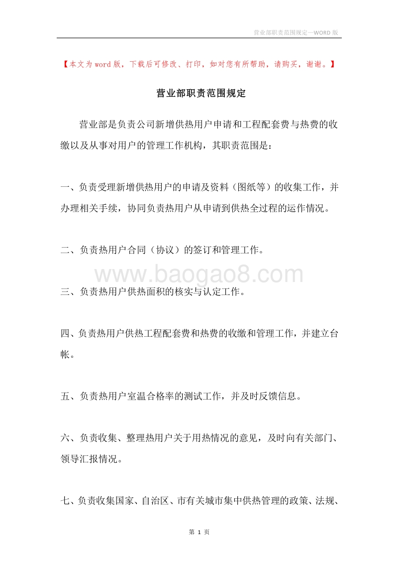 营业部职责范围规定.docx_第1页