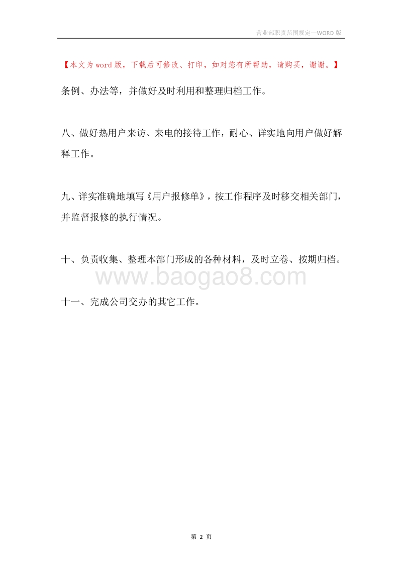 营业部职责范围规定.docx_第2页