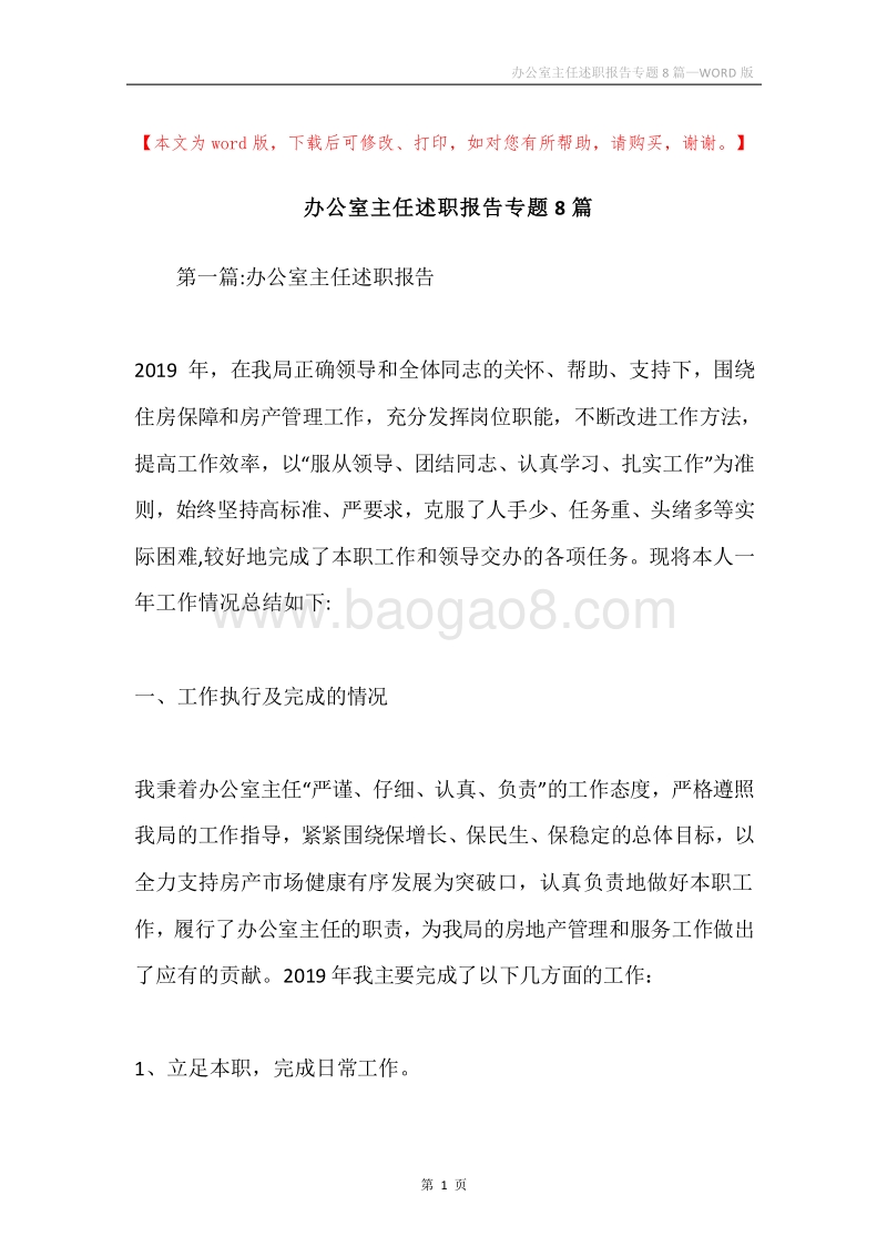 办公室主任述职报告专题8篇.docx_第1页