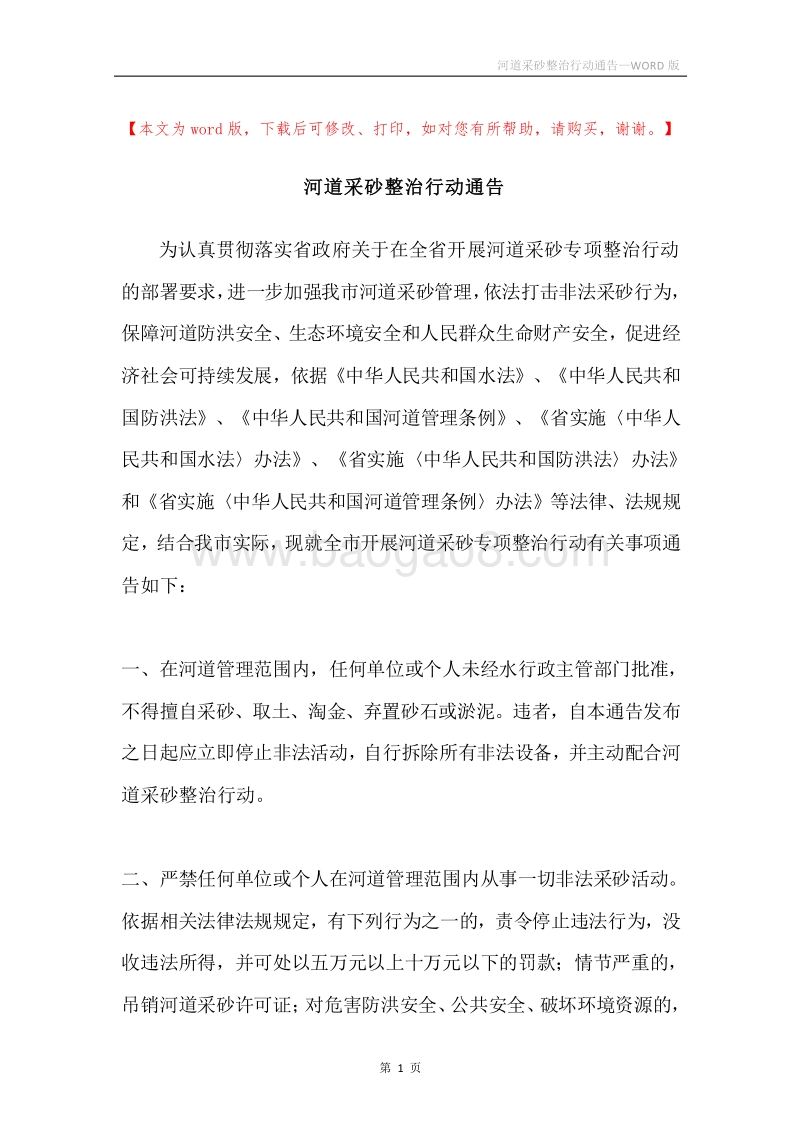 河道采砂整治行动通告.docx_第1页