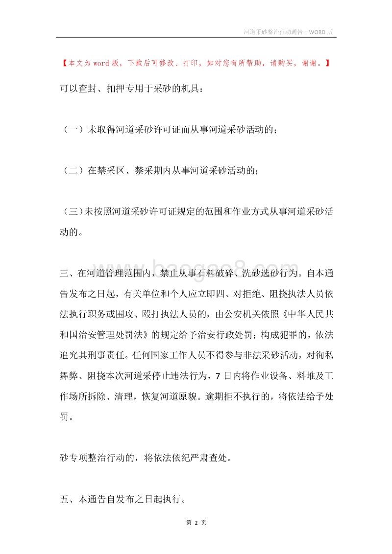 河道采砂整治行动通告.docx_第2页