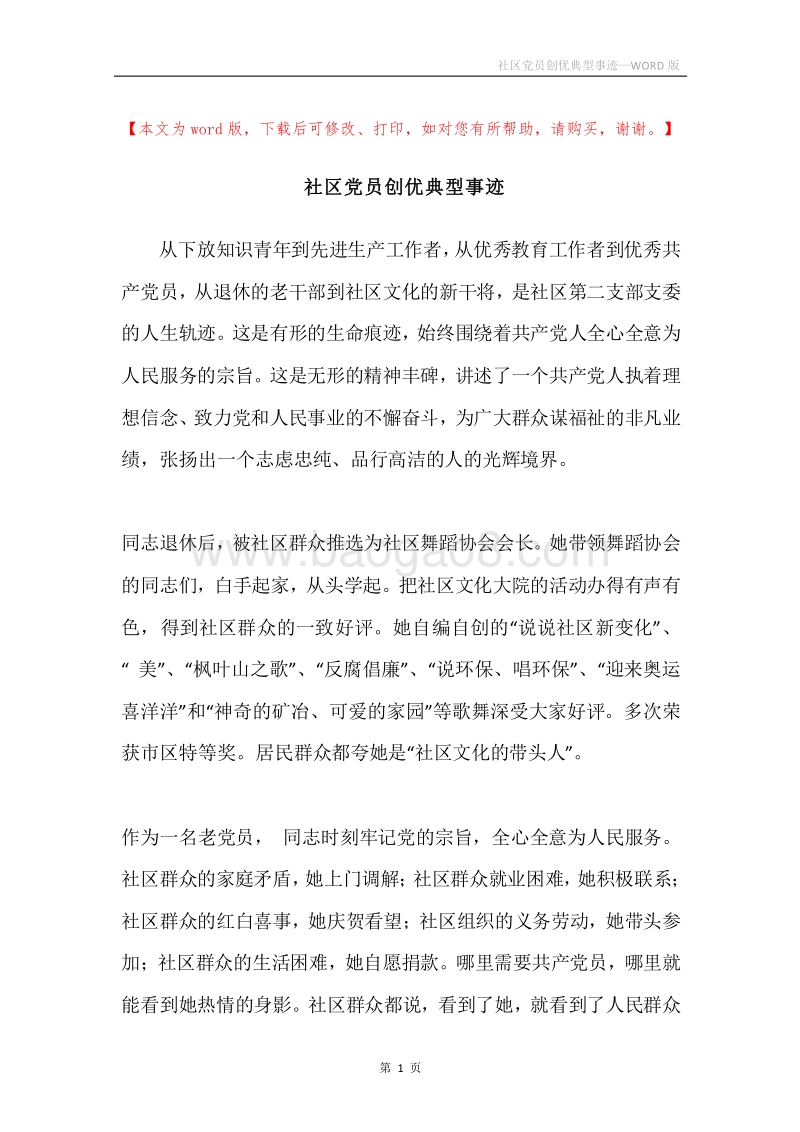 社区党员创优典型事迹.docx_第1页