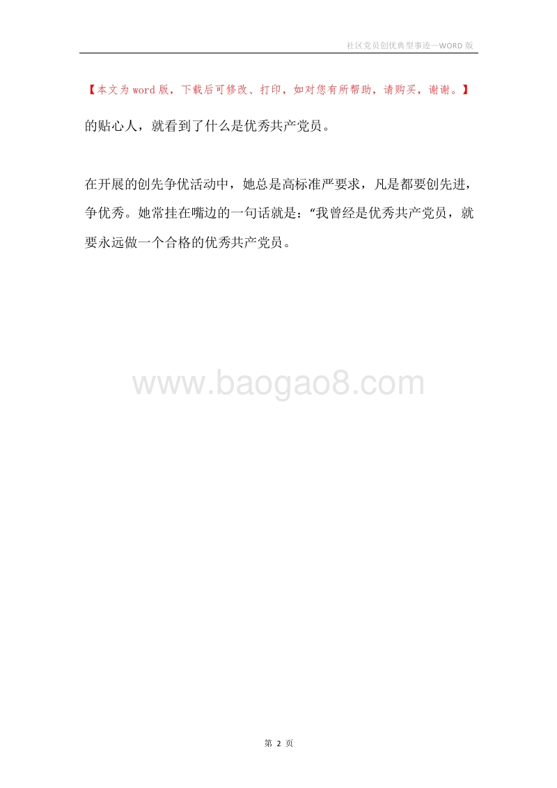 社区党员创优典型事迹.docx_第2页