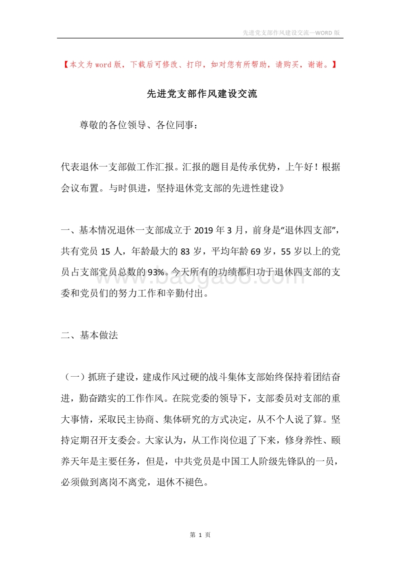 先进党支部作风建设交流.docx_第1页