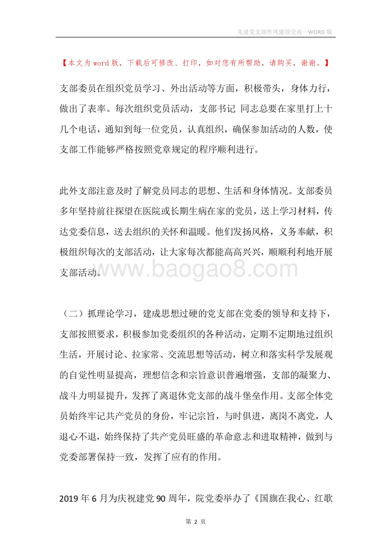 先进党支部作风建设交流.docx_第2页