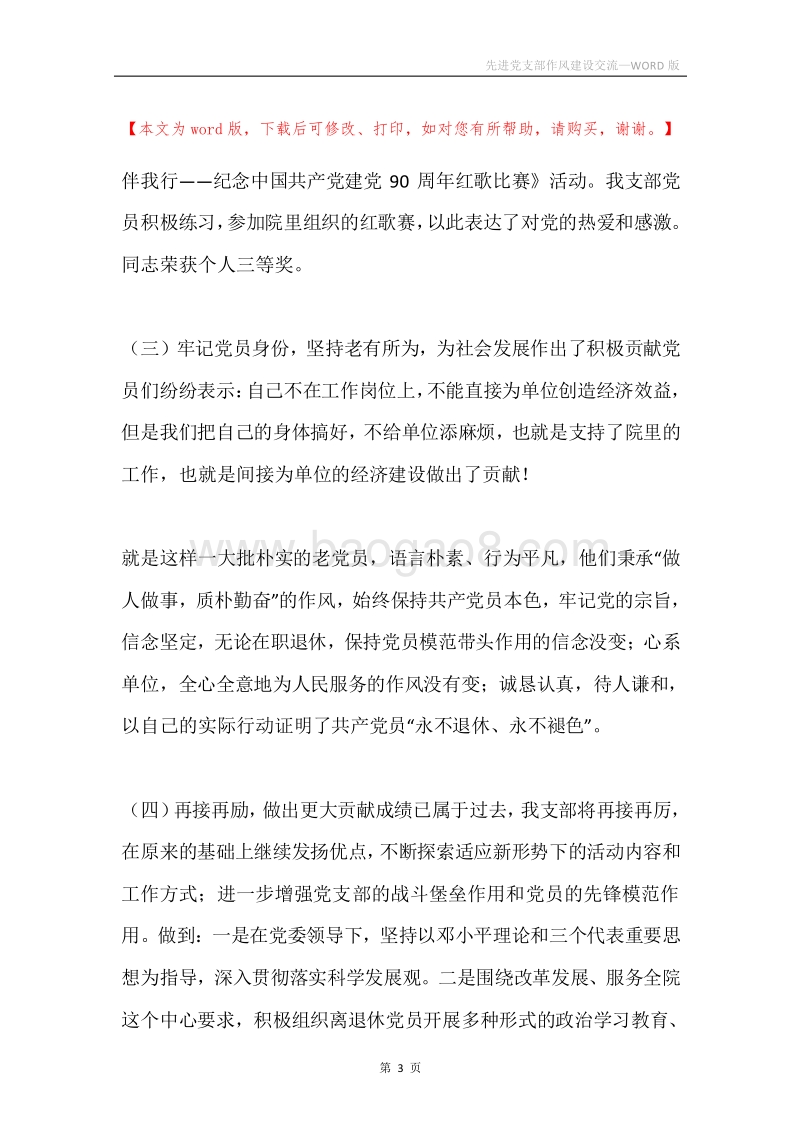 先进党支部作风建设交流.docx_第3页