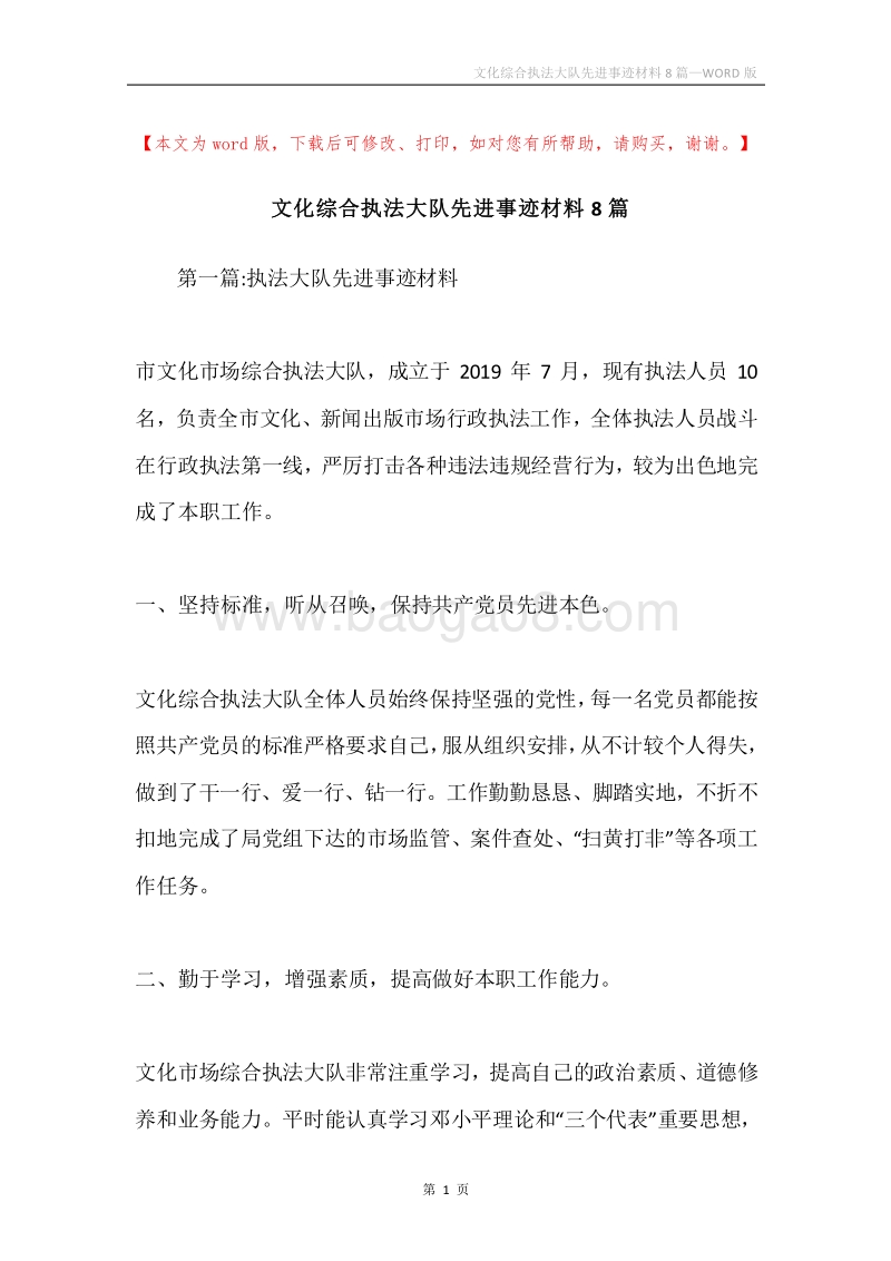 文化综合执法大队先进事迹材料8篇.docx_第1页