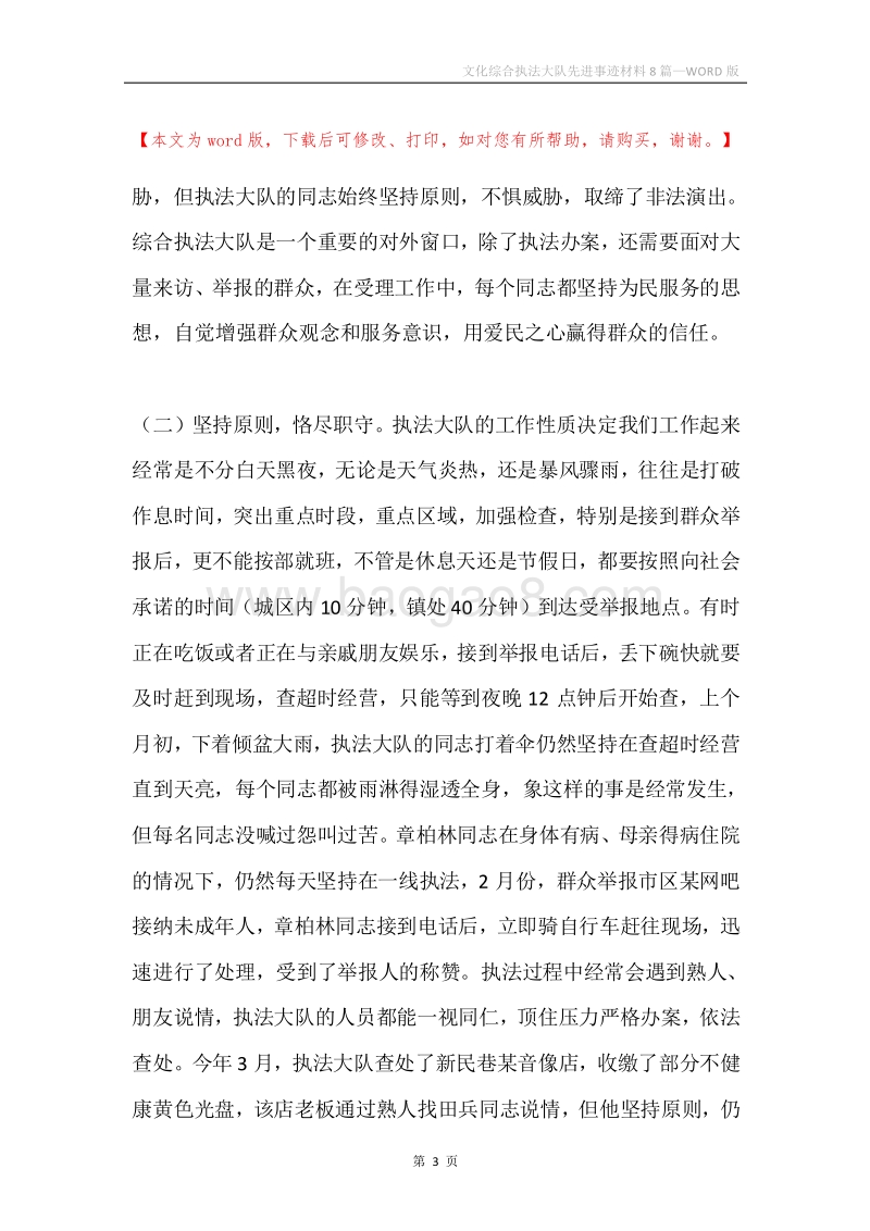 文化综合执法大队先进事迹材料8篇.docx_第3页