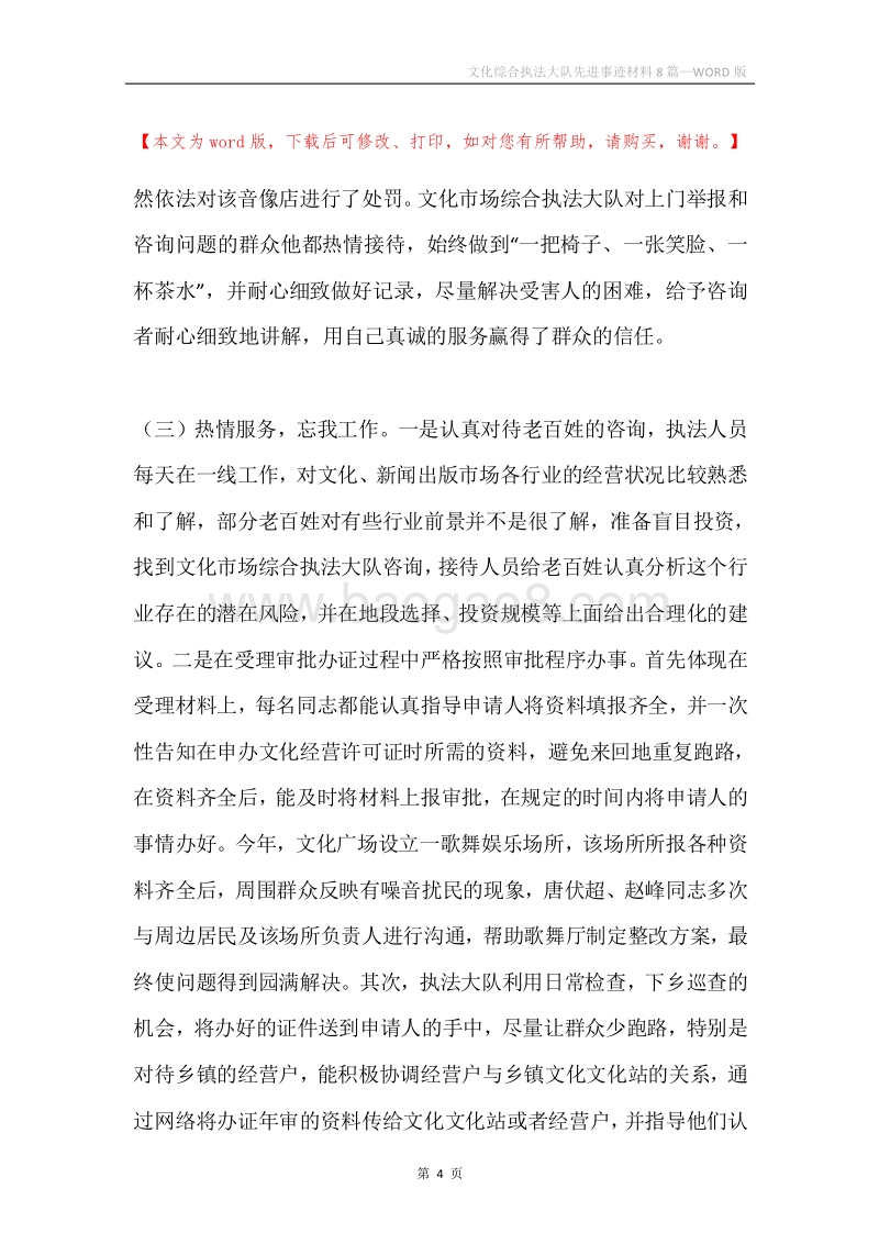 文化综合执法大队先进事迹材料8篇.docx_第4页