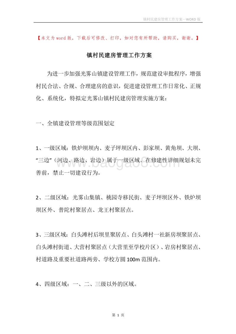 镇村民建房管理工作方案.docx_第1页