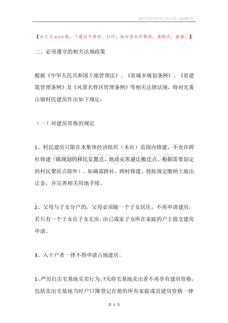 镇村民建房管理工作方案.docx_第2页
