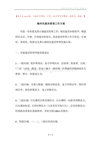 镇村民建房管理工作方案.docx
