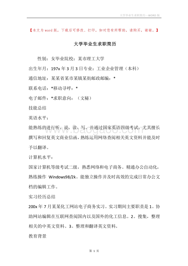 大学毕业生求职简历.docx_第1页