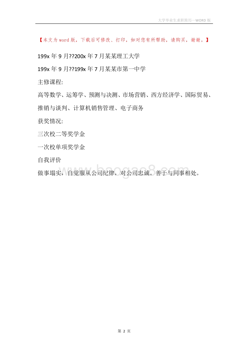 大学毕业生求职简历.docx_第2页