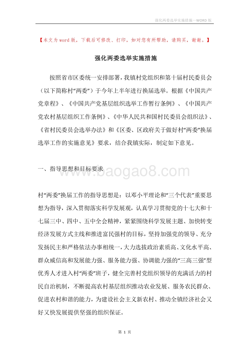 强化两委选举实施措施.docx_第1页