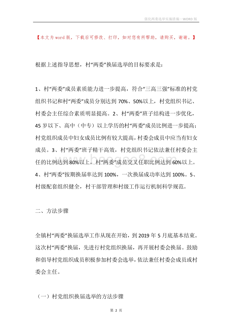 强化两委选举实施措施.docx_第2页