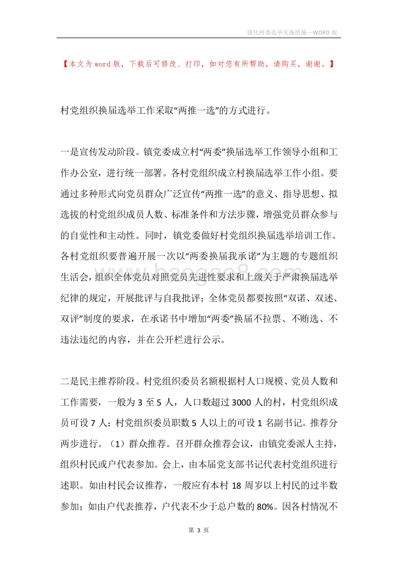 强化两委选举实施措施.docx_第3页