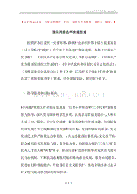 强化两委选举实施措施.docx