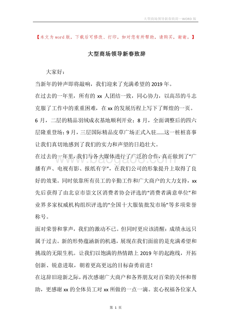大型商场领导新春致辞.docx_第1页