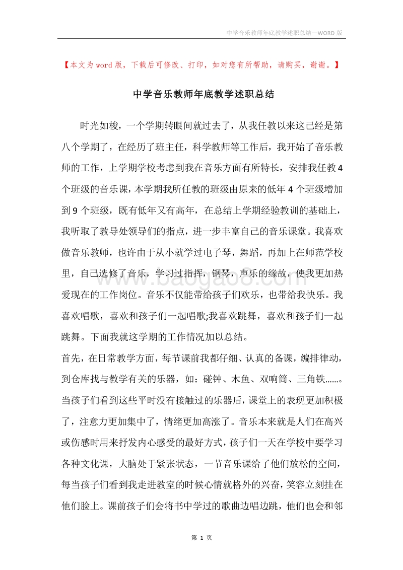 中学音乐教师年底教学述职总结.docx_第1页
