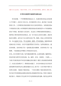 中学音乐教师年底教学述职总结.docx