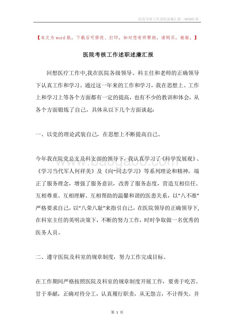 医院考核工作述职述廉汇报.docx_第1页