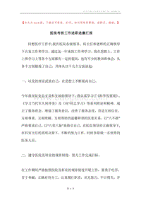 医院考核工作述职述廉汇报.docx