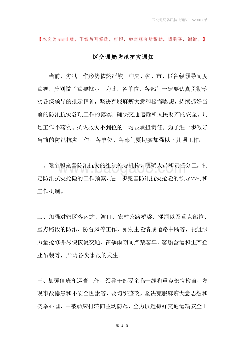 区交通局防汛抗灾通知.docx_第1页